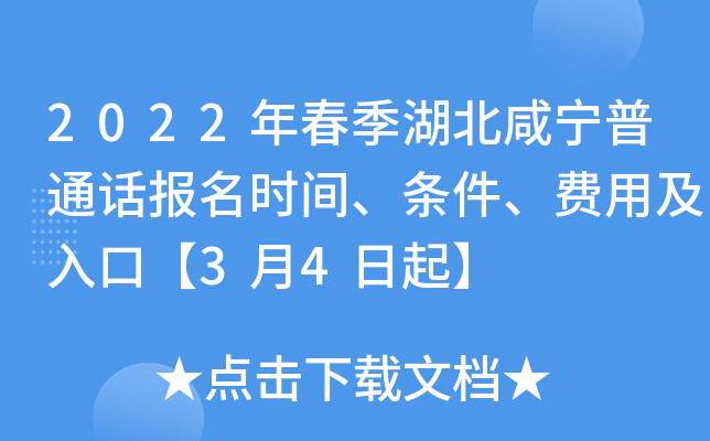 2022年春季湖北咸宁普通话报名时间、条件、费用及入口【3月4日起】