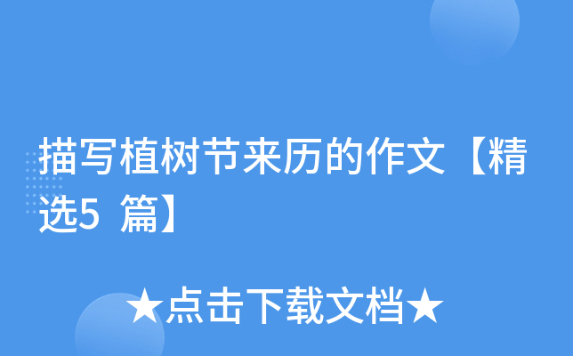 描写植树节来历的作文【精选5篇】