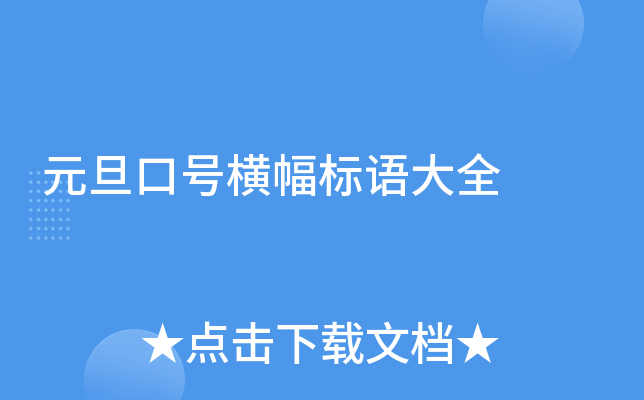 元旦口号横幅标语大全