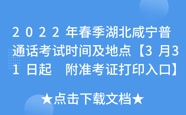 2022年春季湖北咸宁普通话考试时间及地点【3月31日起 附准考证打印入口】