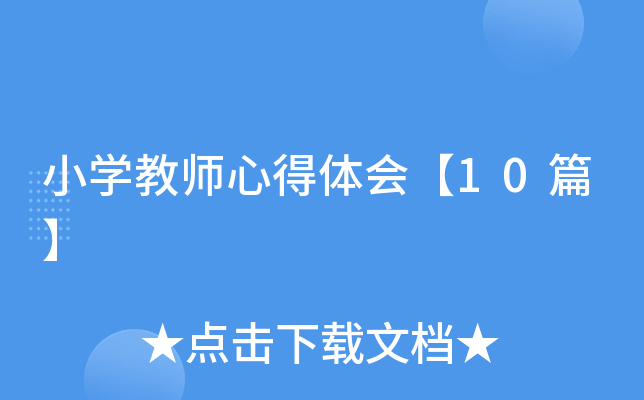 小开云kaiyun(中国)教师心得体会【10篇】