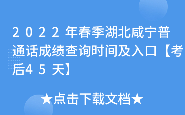2022年春季湖北咸宁普通话成绩查询时间及入口【考后45天】