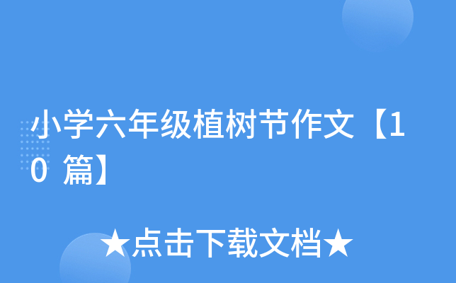 小开云kaiyun(中国)六年级植树节作文【10篇】