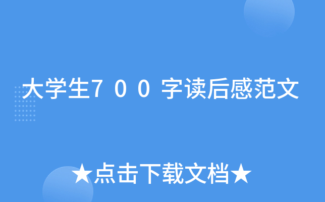 大开云kaiyun(中国)生700字读后感范文