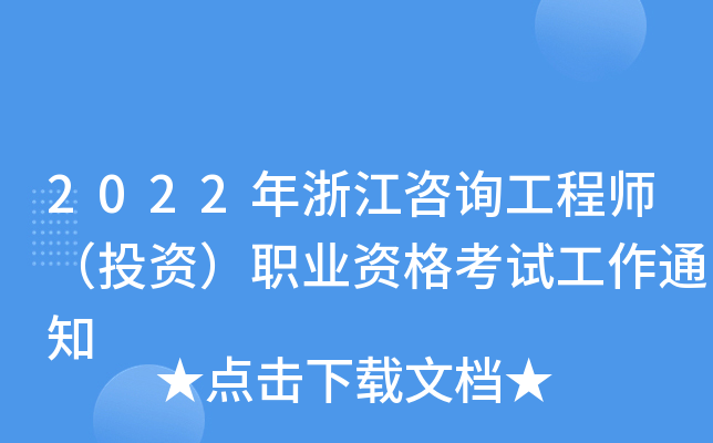 2022年浙江咨询工程师（投资）职业资格考试工作通知