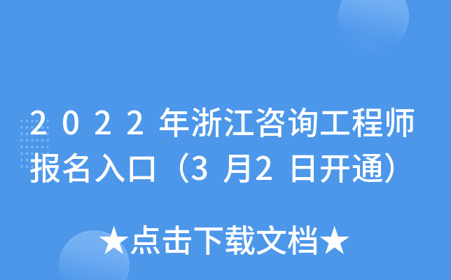 2022年浙江咨询工程师报名入口（3月2日开通）
