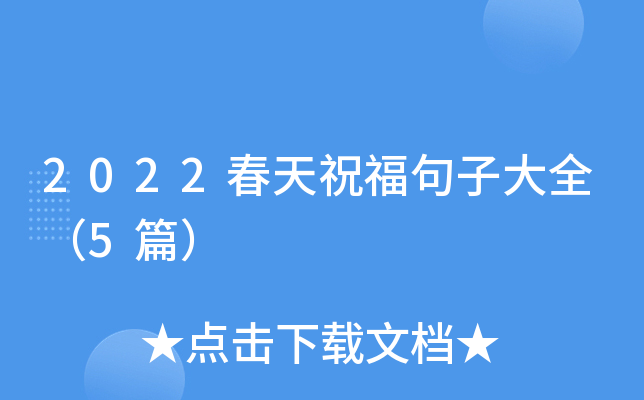 2022春天祝福句子大全（5篇）