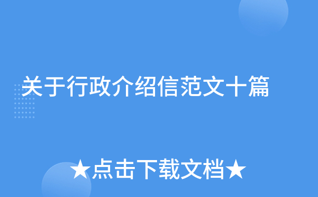 关于行政介绍信范文十篇