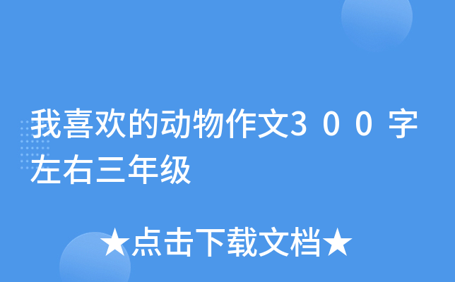 我喜欢的动物作文300字左右三年级
