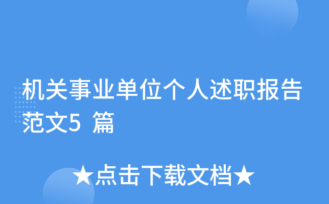 机关事业单位个人述职报告范文5篇