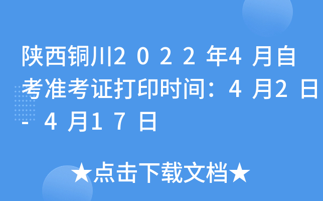 陕西铜川2022年4月自考准考证打印时间：4月2日-4月17日
