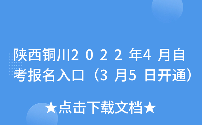 陕西铜川2022年4月自考报名入口（3月5日开通）