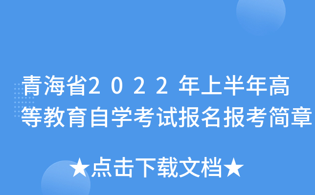 青海省2022年上半年高等教育自开云kaiyun(中国)考试报名报考简章