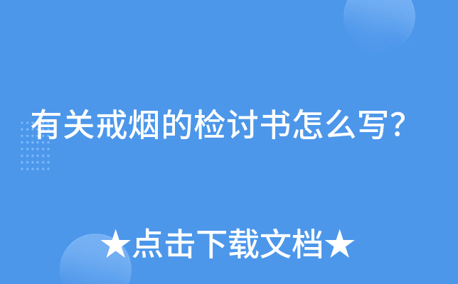 有关戒烟的检讨书怎么写？