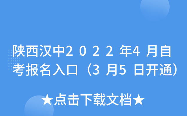 陕西汉中2022年4月自考报名入口（3月5日开通）