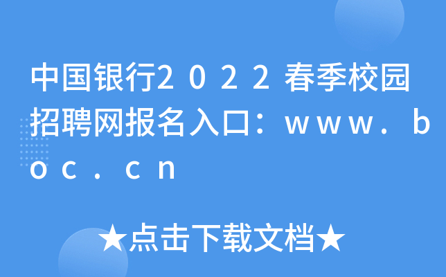 中国银行2022春季校园招聘网报名入口：www.boc.cn