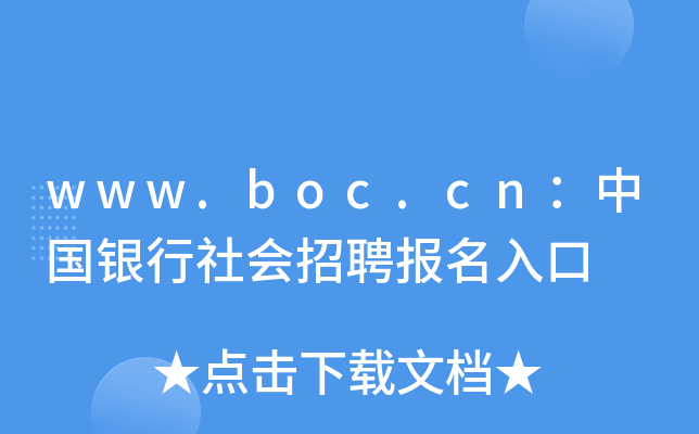 www.boc.cnЇy(hu)Ƹ(bo)