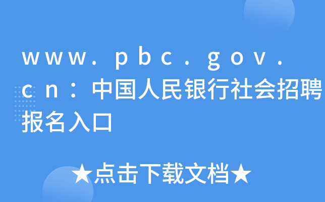www.pbc.gov.cnЇyƸ(bo)