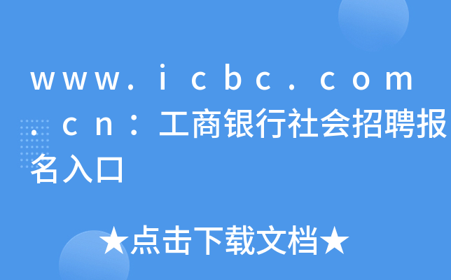 www.icbc.com.cnyƸ