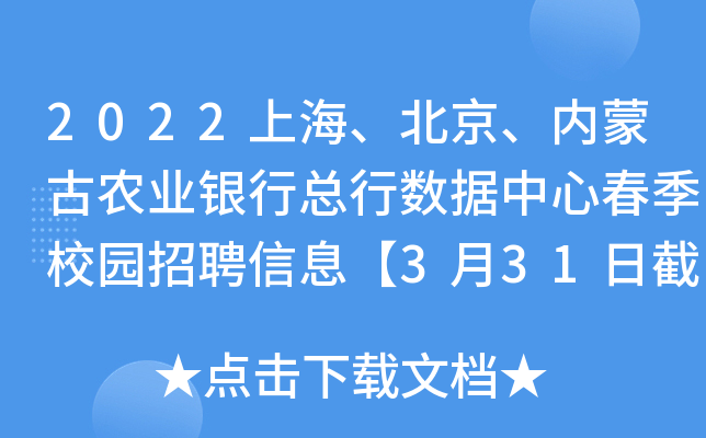2022上海、北京、内蒙古农业银行总行数据中心春季校园招聘信息【3月31日截至报名】