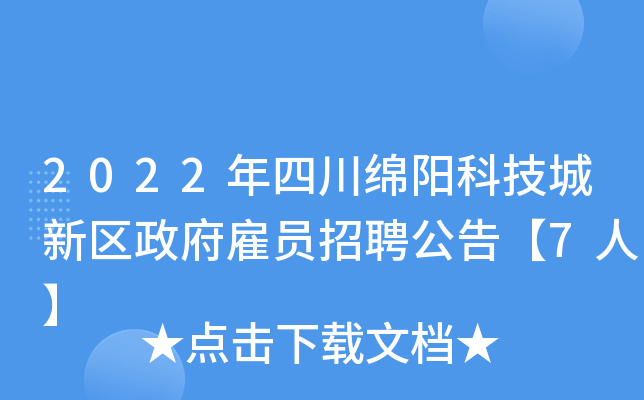 2022年四川绵阳科技城新区政府雇员招聘公告【7人】