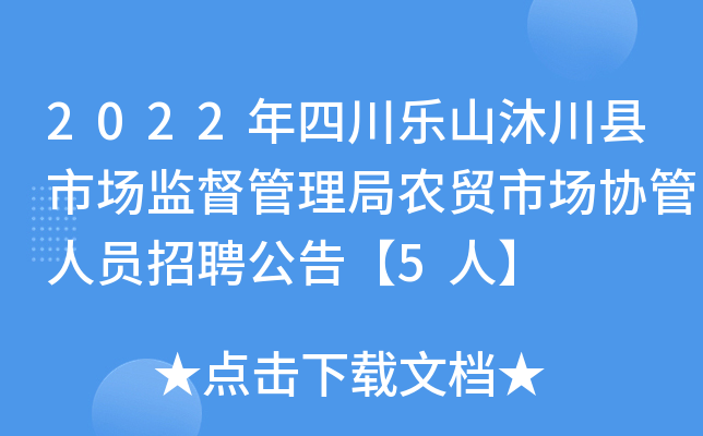 2022年四川乐山沐川县市场监督管理局农贸市场协管人员招聘公告【5人】