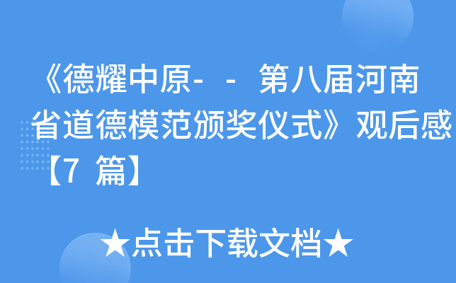 《德耀中原--第xx届河南省道德模范颁奖仪式》观后感【7篇】