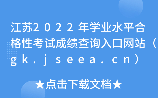 江苏2022年学业水平合格性考试成绩查询入口网站（gk.jseea.cn）