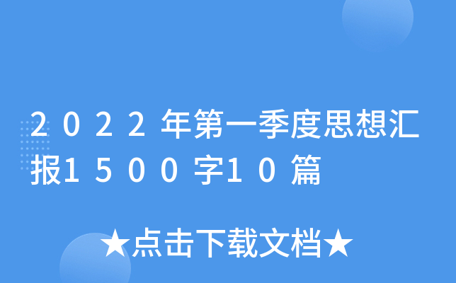 2022年第一季度思想汇报1500字10篇
