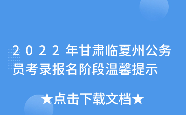 2022年甘肃临夏州公务员考录报名阶段温馨提示
