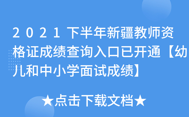 2021下半年新疆教师资格证成绩查询入口已开通【幼儿和中小开云kaiyun(中国)面试成绩】