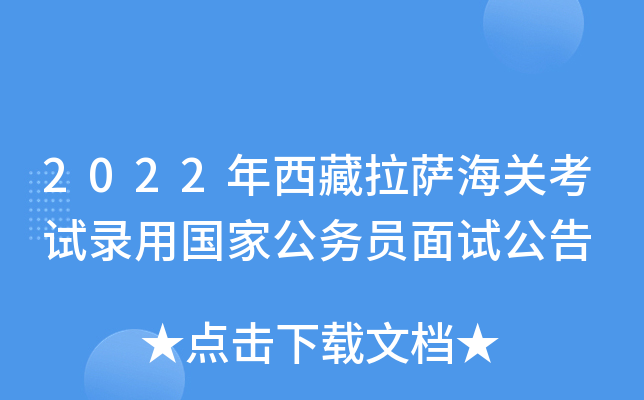 2022年西藏拉萨海关考试录用国家公务员面试公告