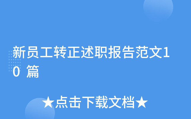 新员工转正述职报告范文10篇