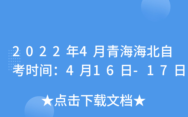 2022年4月青海海北自考时间：4月16日-17日