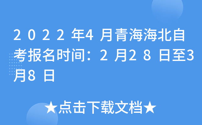 2022年4月青海海北自考报名时间：2月28日至3月8日