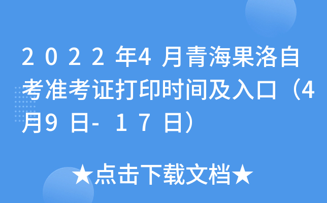 2022年4月青海果洛自考准考证打印时间及入口（4月9日-17日）