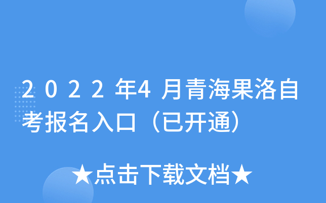2022年4月青海果洛自考报名入口（已开通）