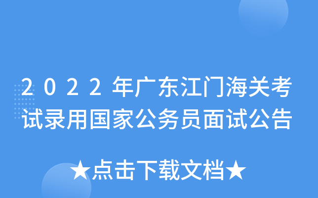 2022年广东江门海关考试录用国家公务员面试公告