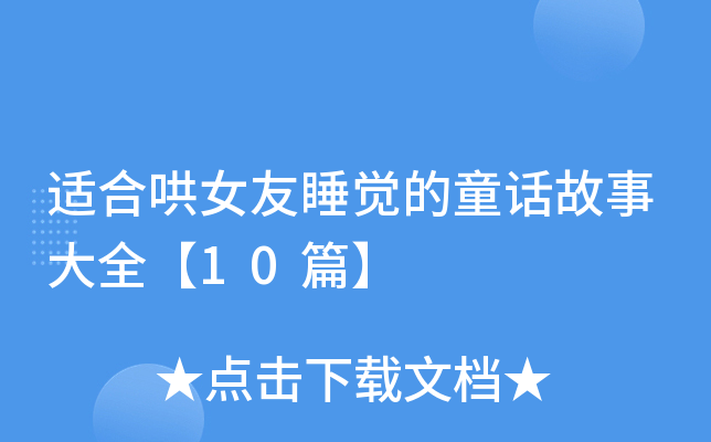 适合哄女友睡觉的童话故事大全【10篇】