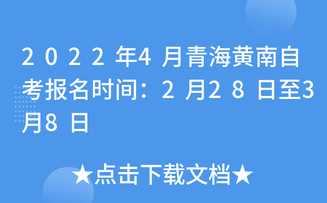 2022年4月青海黄南自考报名时间：2月28日至3月8日