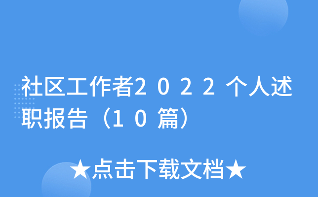 社区工作者2022个人述职报告（10篇）