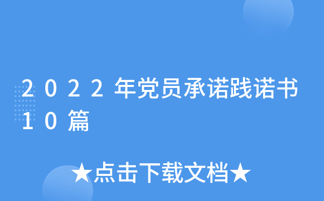 2022年党员践诺书10篇