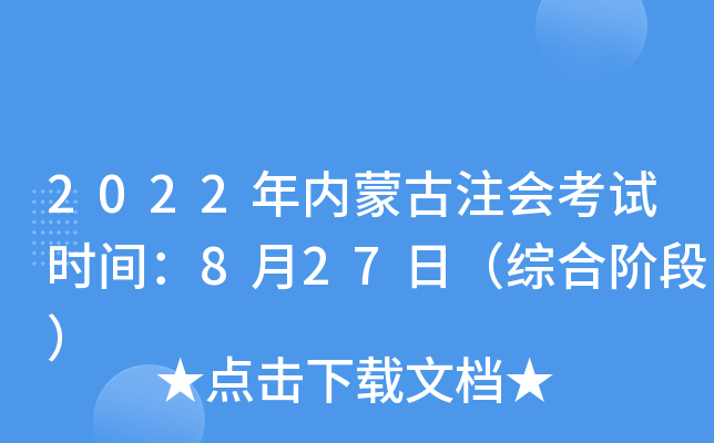 2022年内蒙古注会考试时间：8月27日（综合阶段）