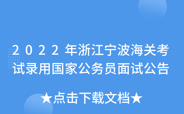 2022年浙江宁波海关考试录用国家公务员面试公告
