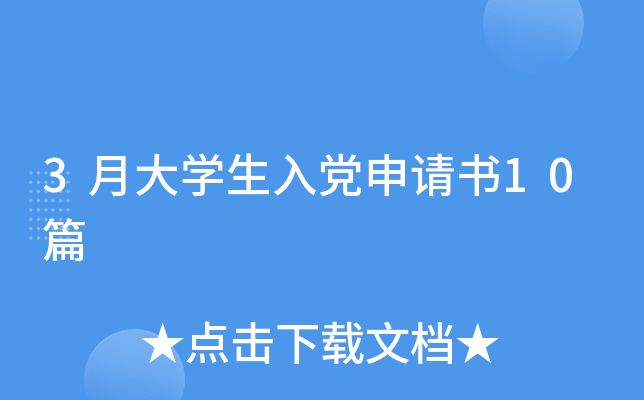 3月大开云kaiyun(中国)生入党申请书10篇