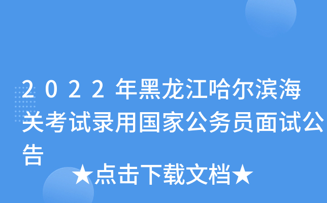 2022年黑龙江哈尔滨海关考试录用国家公务员面试公告