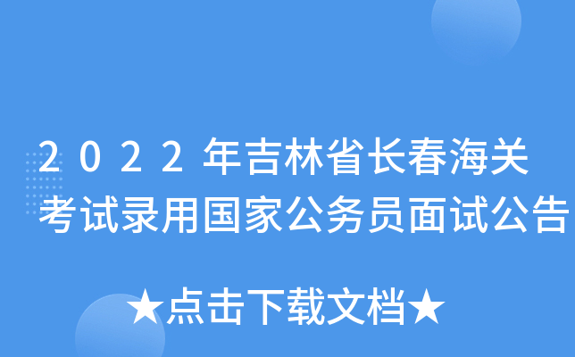 2022年吉林省长春海关考试录用国家公务员面试公告