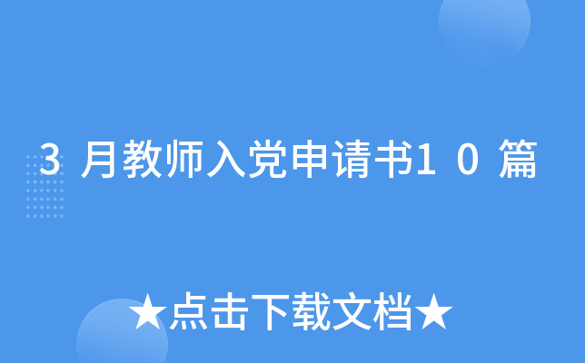 3月教师入党申请书10篇