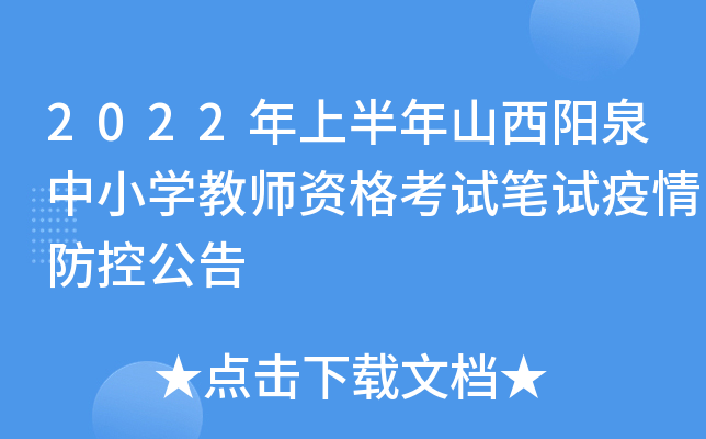 2022年上半年山西阳泉中小开云kaiyun(中国)教师资格考试笔试疫情防控公告