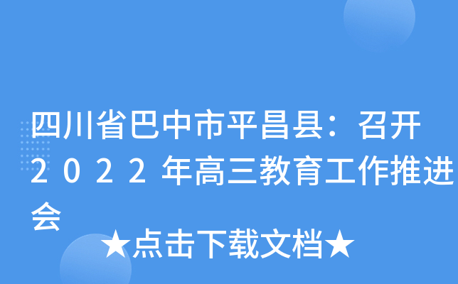 四川省巴中市平昌县：召开2022年高三教育工作推进会